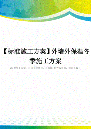 【标准施工方案】外墙外保温冬季施工方案.doc