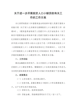 关于进一步开展脱贫人口小额贷款有关工作的工作方案.docx