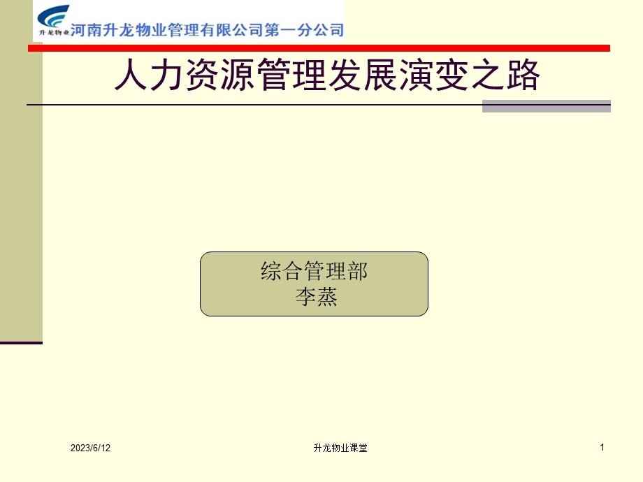 人力资源管理演变发展之路.ppt_第1页