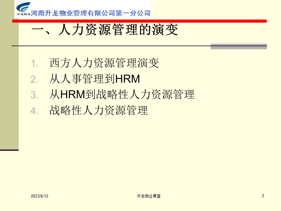 人力资源管理演变发展之路.ppt_第2页