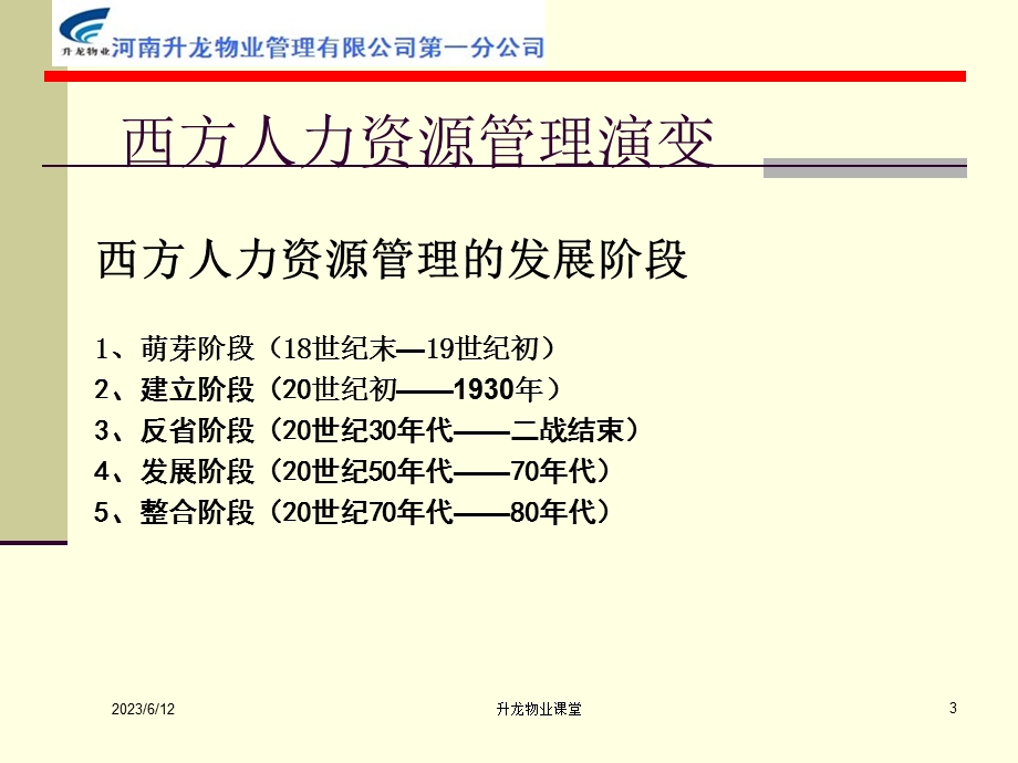 人力资源管理演变发展之路.ppt_第3页
