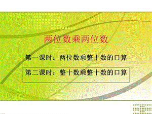 两位数乘两位数的乘法第2、3课时.ppt