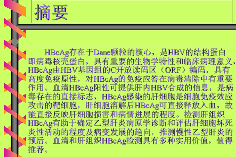 乙肝核心抗原的检测与应用.ppt_第2页