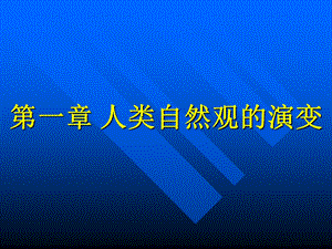 人类自然观的演变.ppt