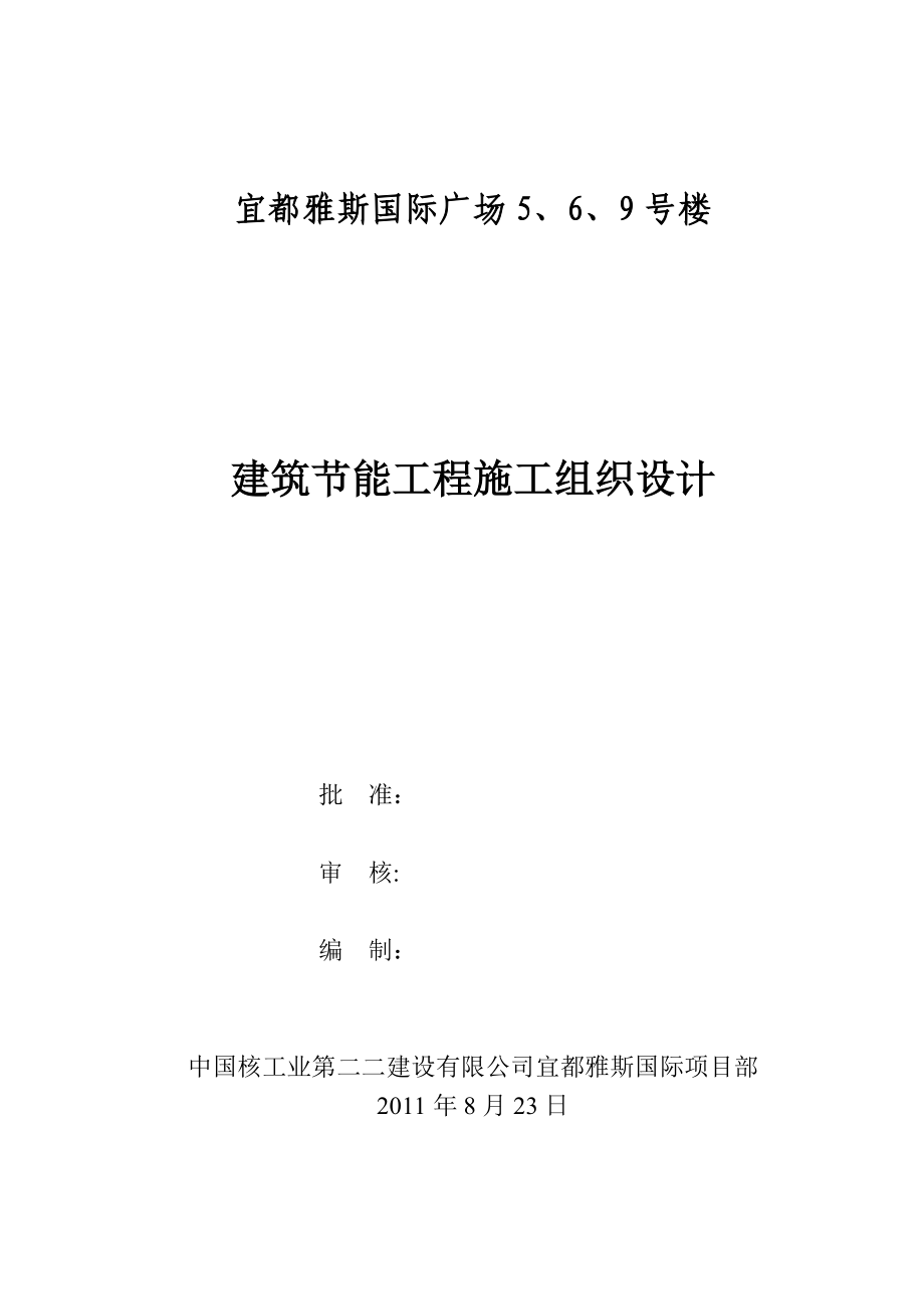 XX建筑节能施工专项施工方案-Microsoft-Word-文档.doc_第1页