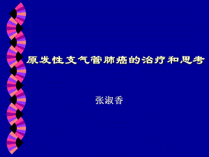 中西医结合肺癌讲座.ppt