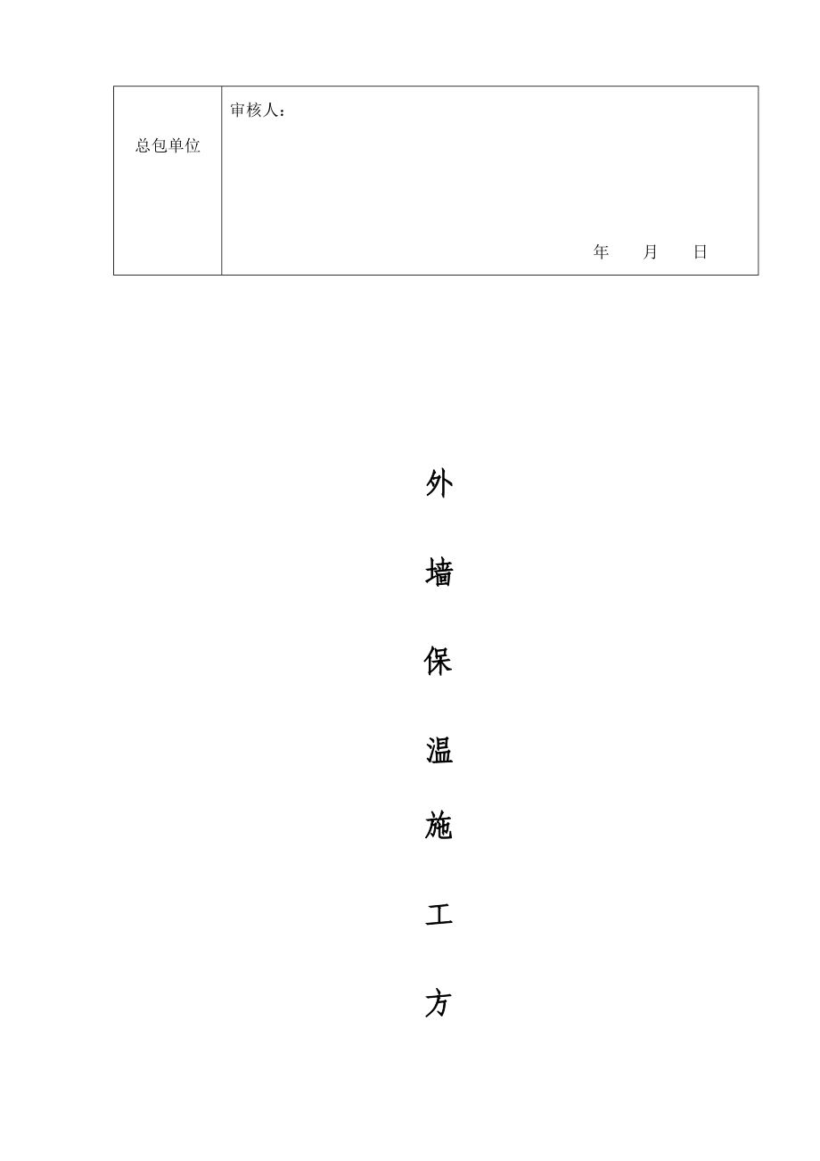 【施工方案】岩棉板外墙保温施工方案.docx_第2页