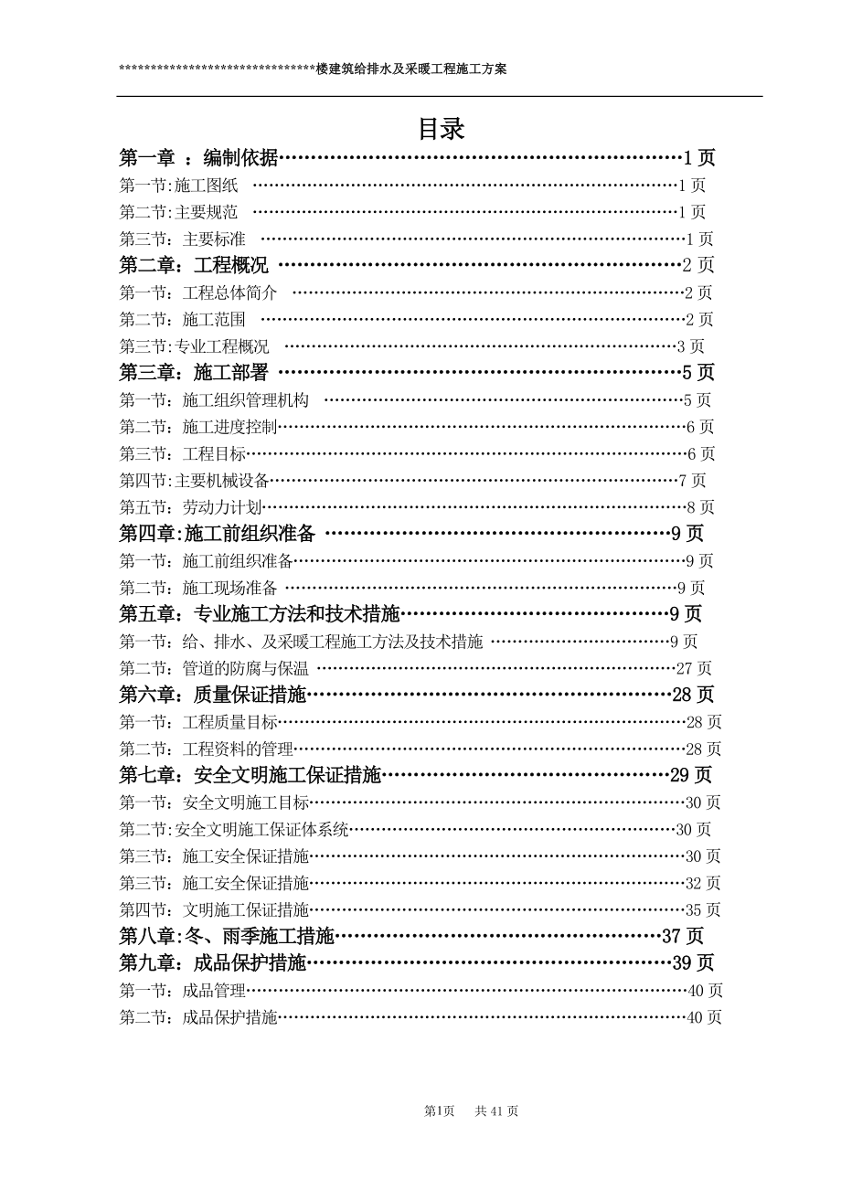 【施工资料】建筑给排水及采暖工程施工方案.doc_第1页