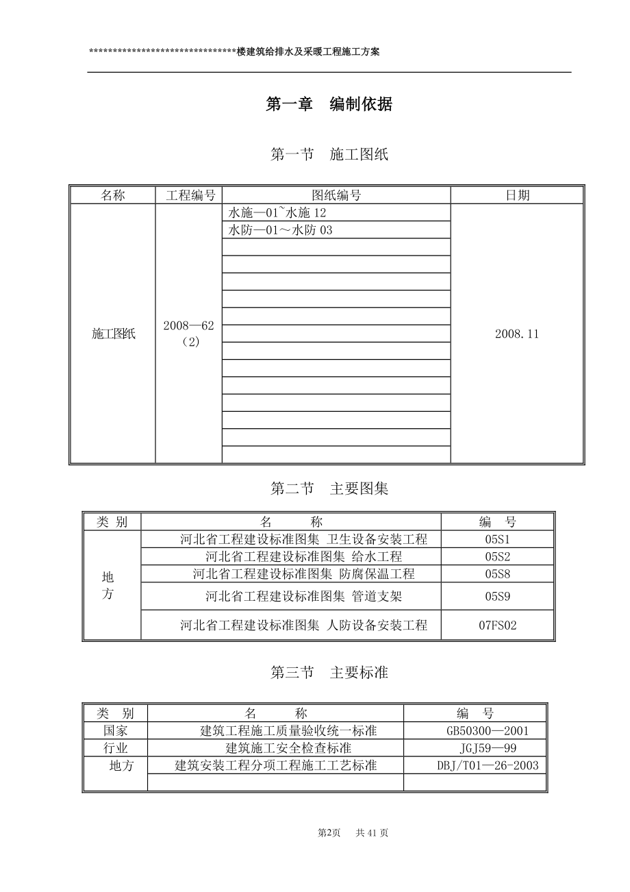 【施工资料】建筑给排水及采暖工程施工方案.doc_第2页