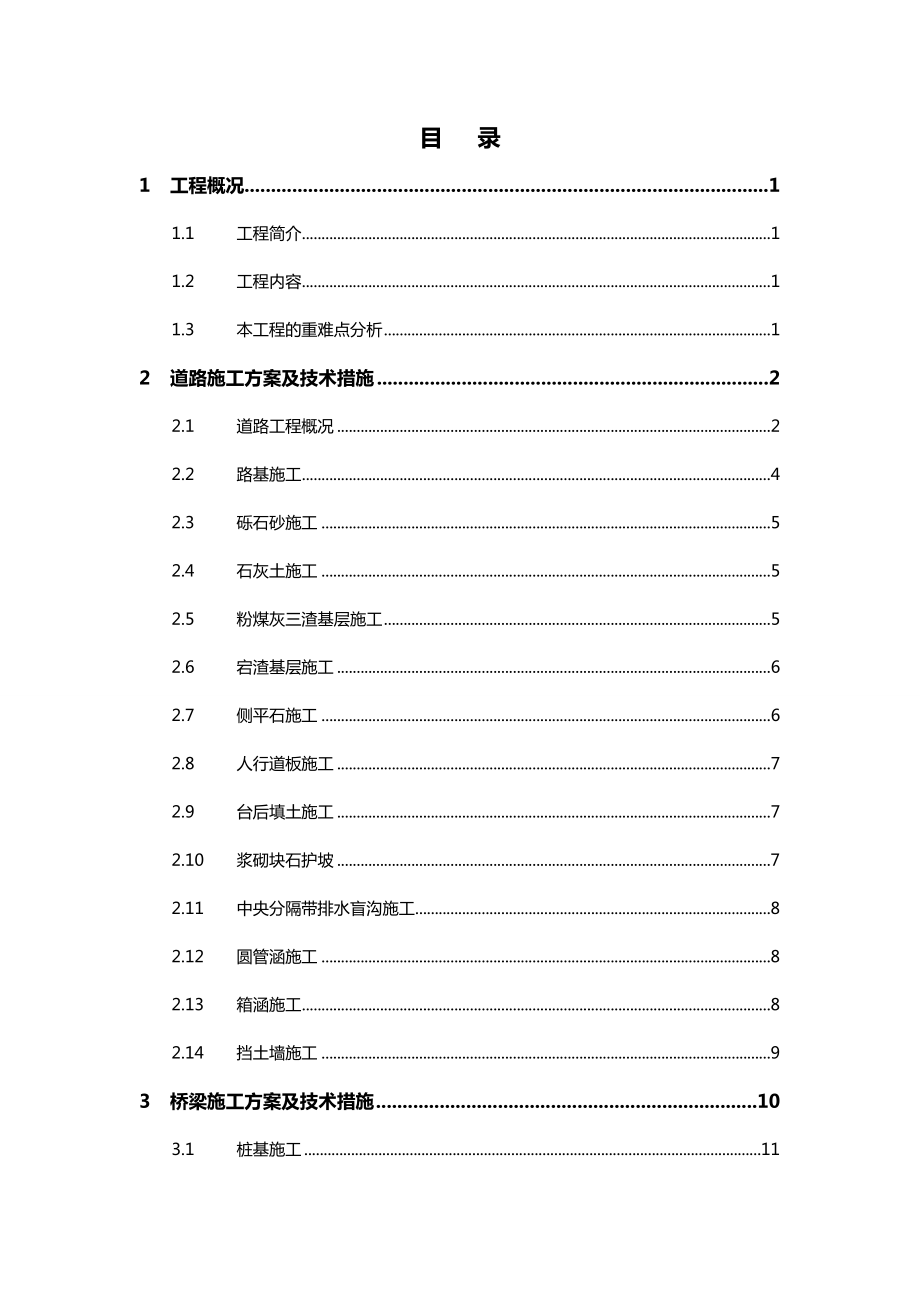 【建筑工程管理】林海公路初步施工组织设计.doc_第3页