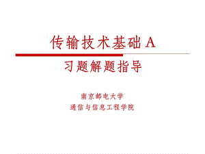 习题解题指导(部分).ppt