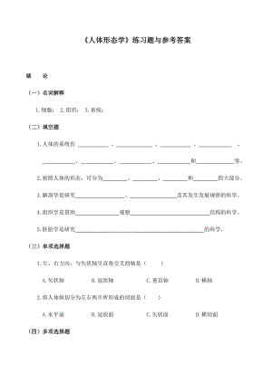 《人体形态学》练习题与参考答案汇总.doc