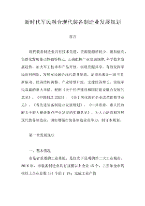 新时代军民融合现代装备制造业发展规划.docx