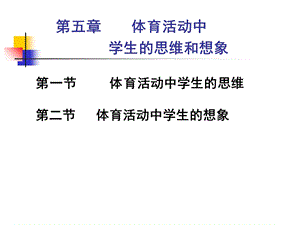 体育活动中学生思维和想象.ppt