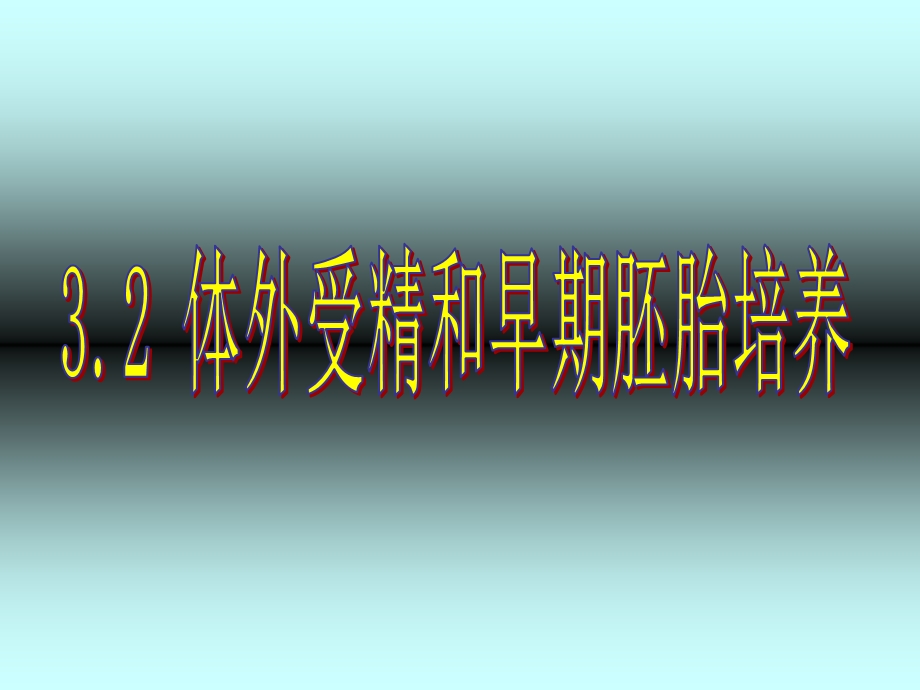 人教版教学课件3.2体外受精和早期胚胎培养.ppt_第1页