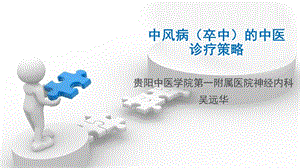 中风病的中医诊疗策略.ppt