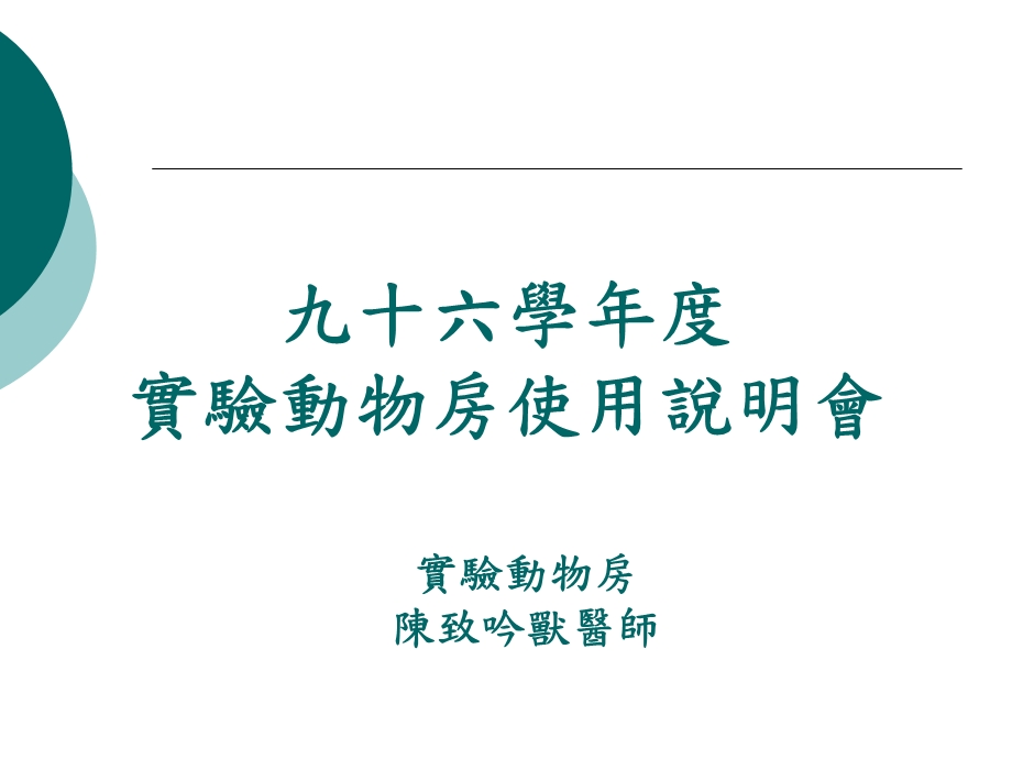 九十六学年度实验动物房使用说明会.ppt_第1页