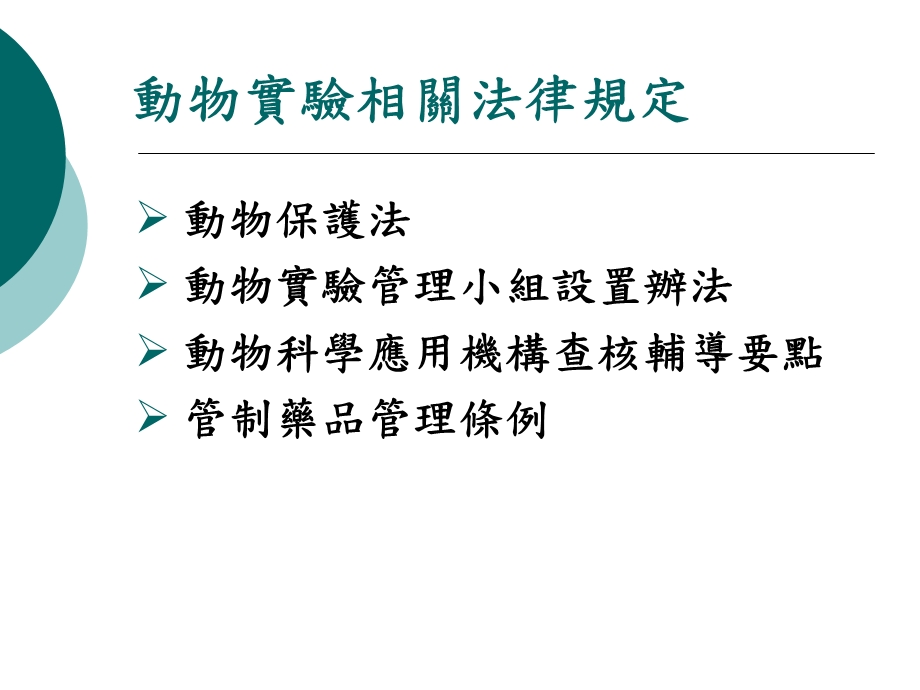 九十六学年度实验动物房使用说明会.ppt_第3页