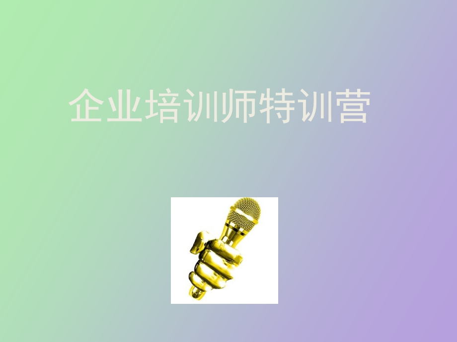 企业培训师王鹏.ppt_第1页