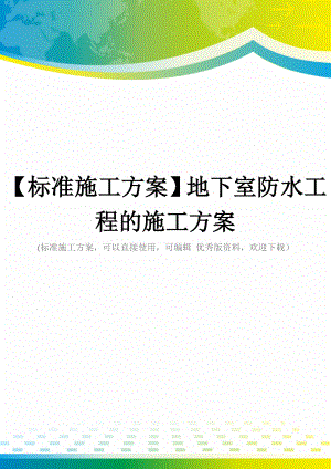 【标准施工方案】地下室防水工程的施工方案.doc