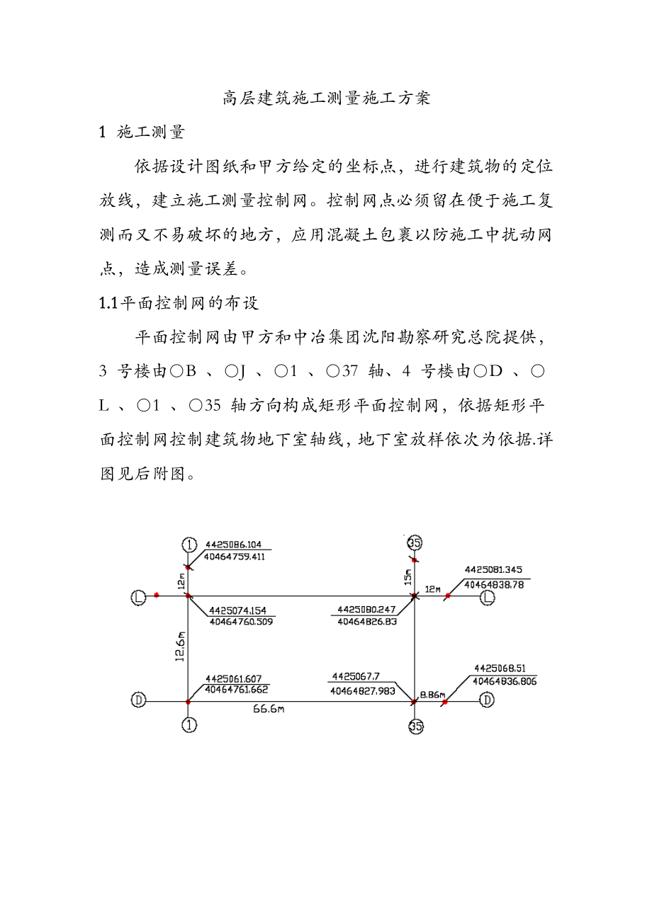 【建筑施工方案】高层建筑施工测量施工方案.doc_第1页