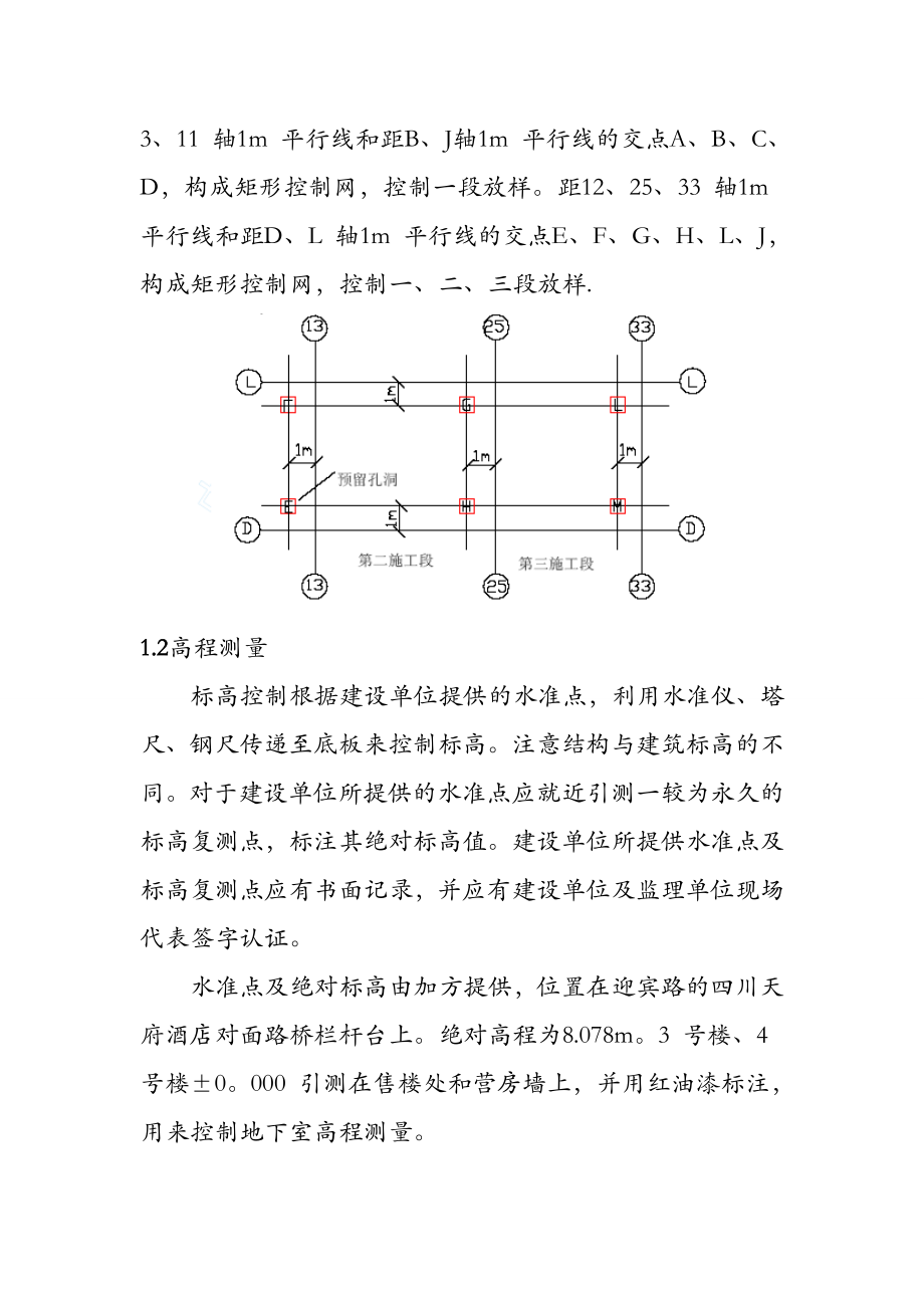 【建筑施工方案】高层建筑施工测量施工方案.doc_第3页