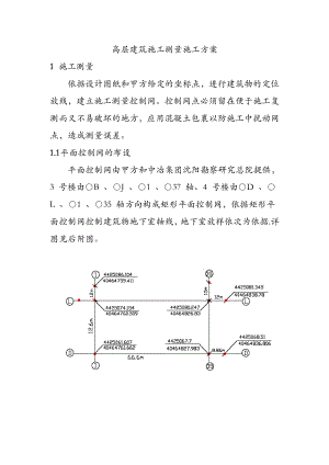 【建筑施工方案】高层建筑施工测量施工方案.doc