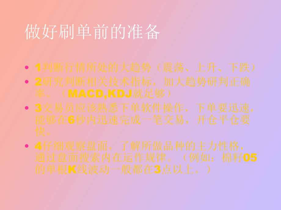 交易员刷单技巧总汇.ppt_第3页