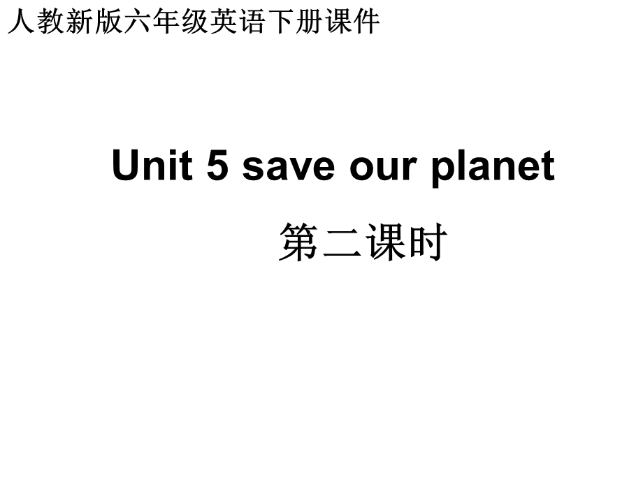 人教新版英语六下Unit5Saveourplanet第二课时.ppt_第1页