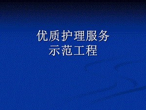 优质护理服务示范工程.ppt