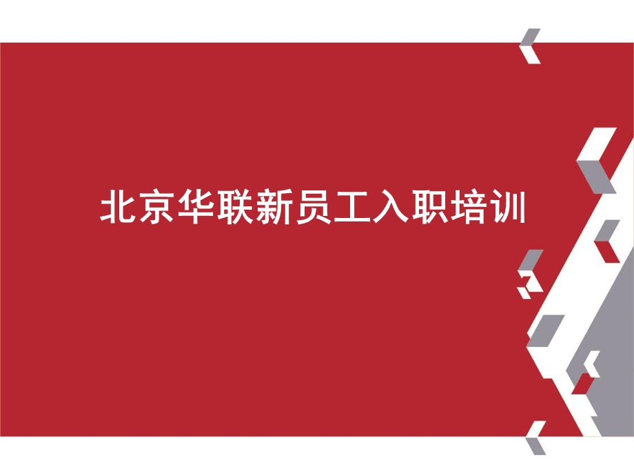 企业新员工入职培训流程.ppt_第1页