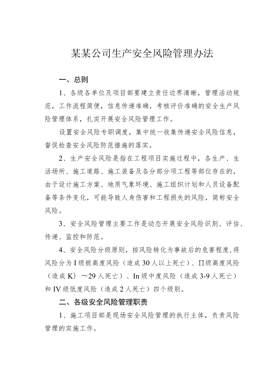 某某公司生产安全风险管理办法.docx_第1页