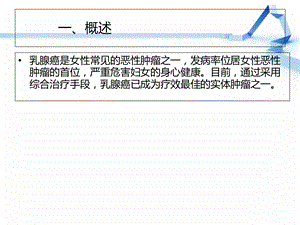 乳腺癌诊疗规范版.ppt