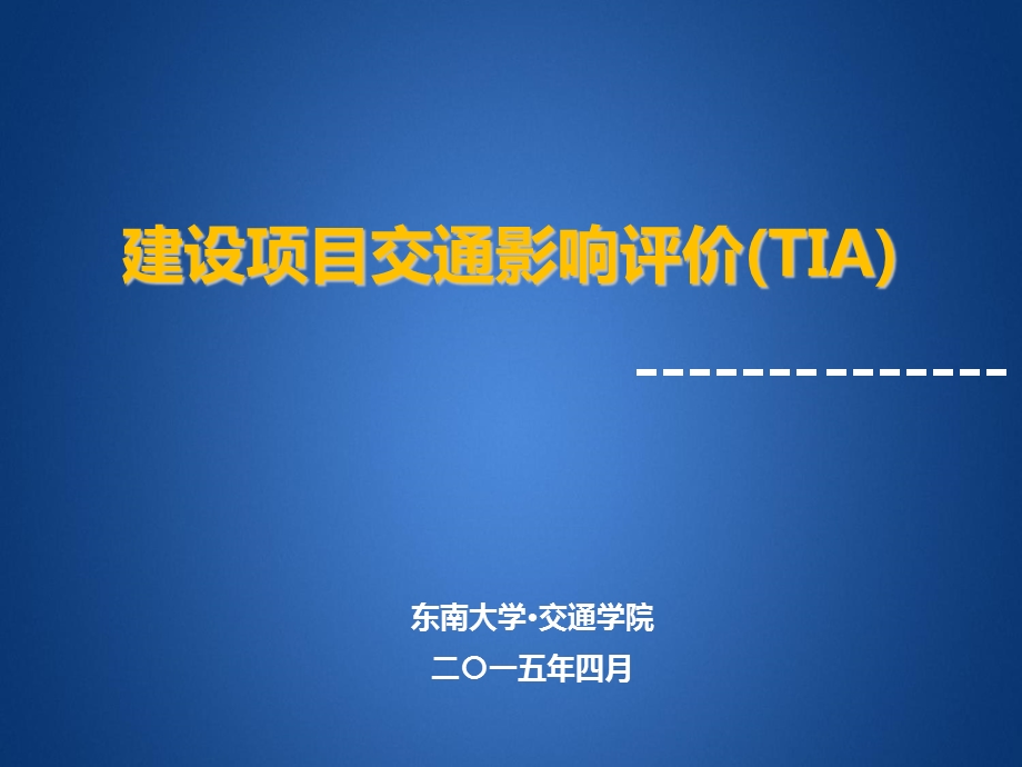 交通影响分析TIA.ppt_第1页