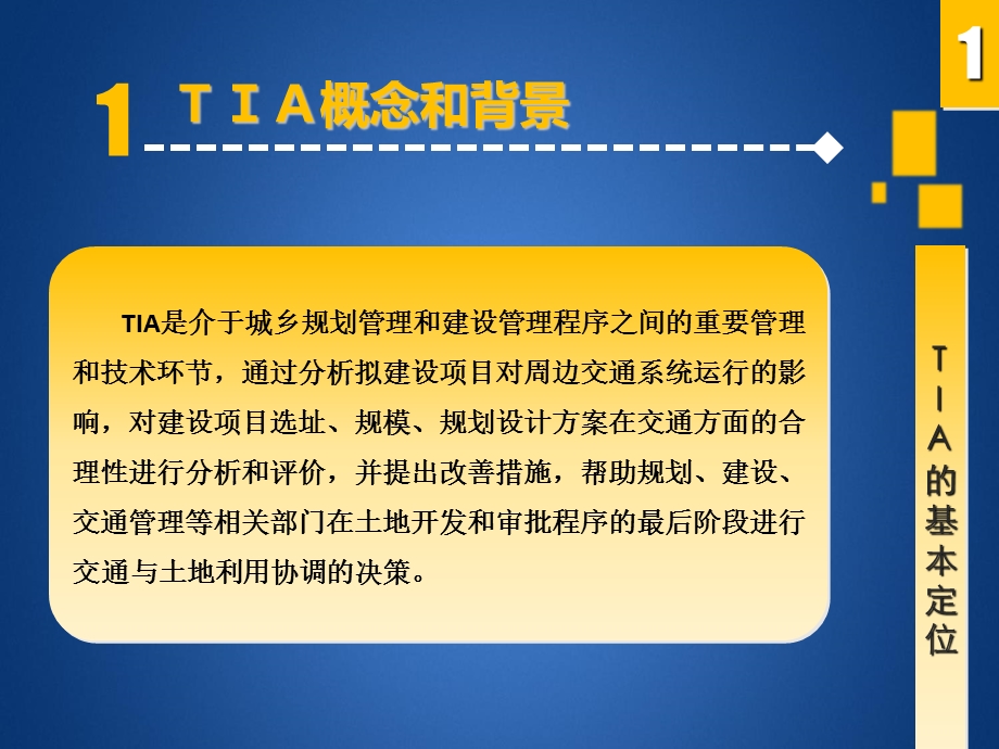 交通影响分析TIA.ppt_第3页