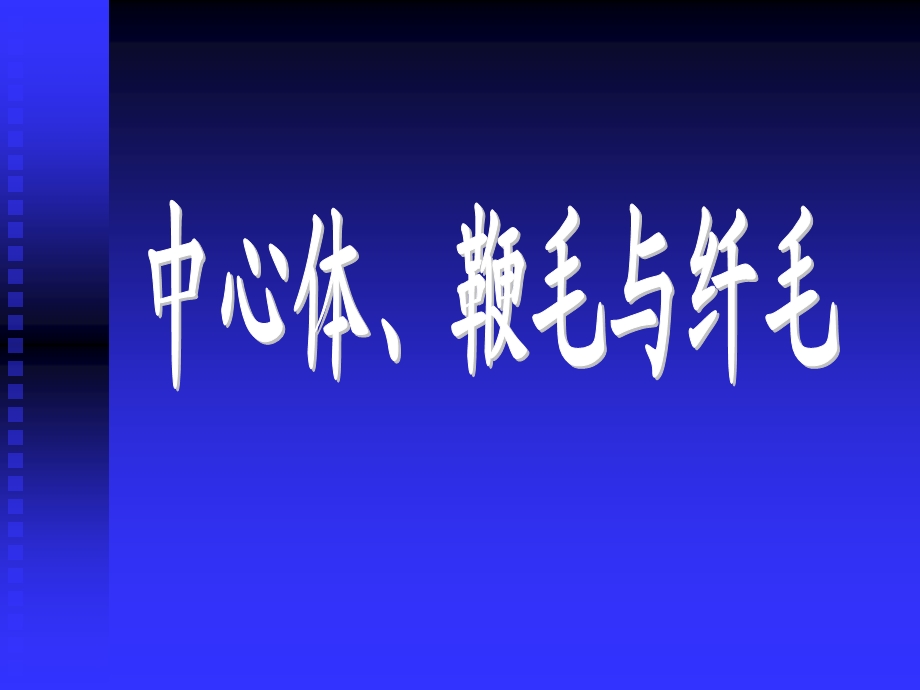 中心粒、鞭毛与纤毛.ppt_第1页