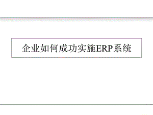 企业如何实施ERP系统.ppt