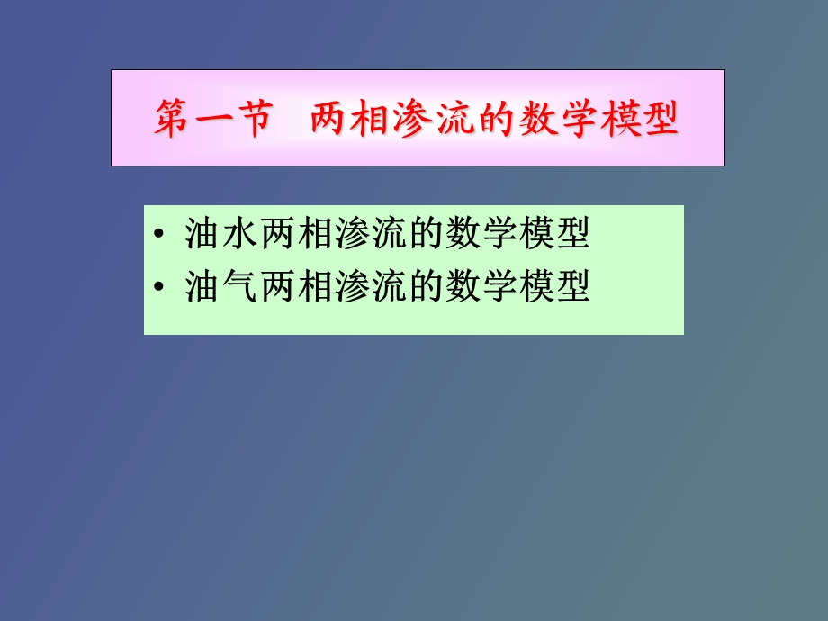 两相渗流理论基础.ppt_第3页