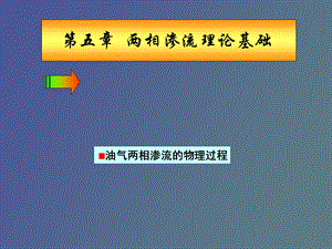 两相渗流理论基础.ppt