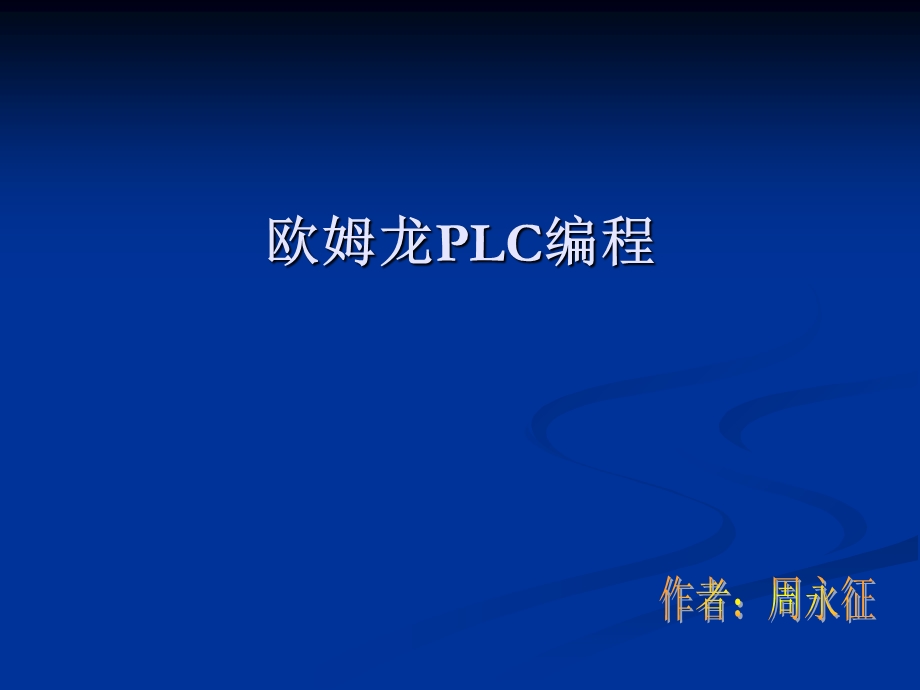 企业自动化人员欧姆龙培训.ppt_第1页