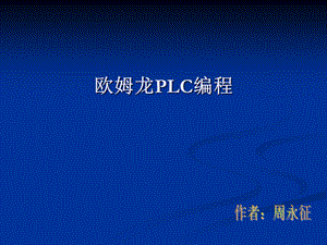 企业自动化人员欧姆龙培训.ppt