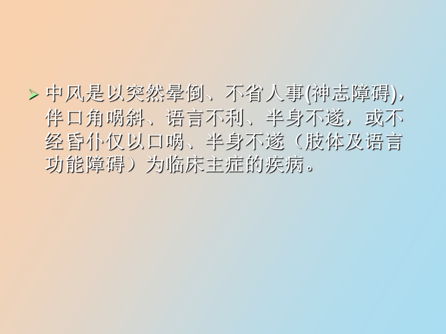 中风是以突然晕倒.ppt_第2页