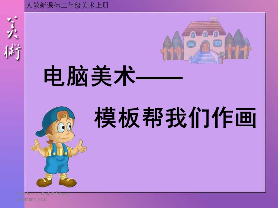 人教新课标美术二年级上册《电脑美术》PPT.ppt_第1页