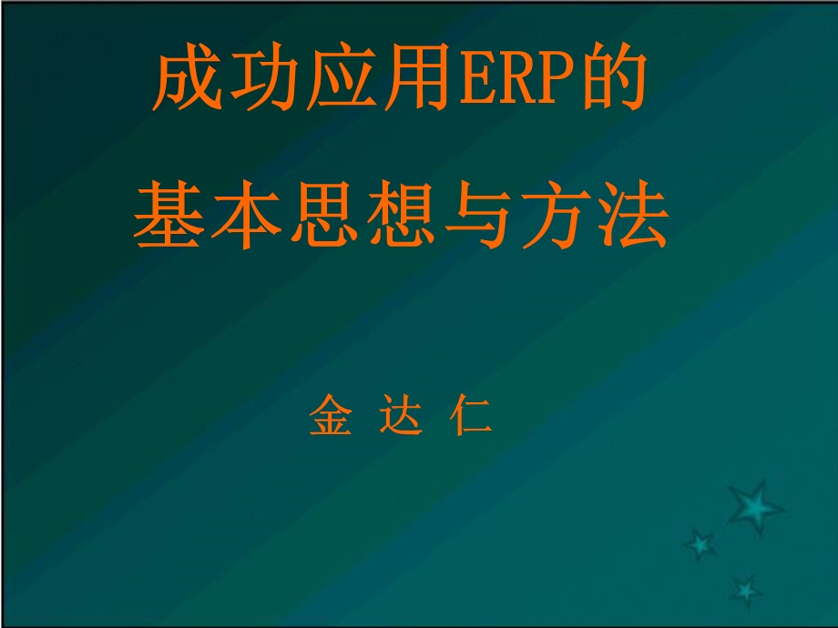 企业资源计划ER.ppt_第1页