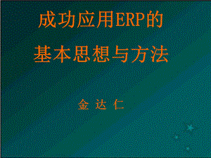 企业资源计划ER.ppt