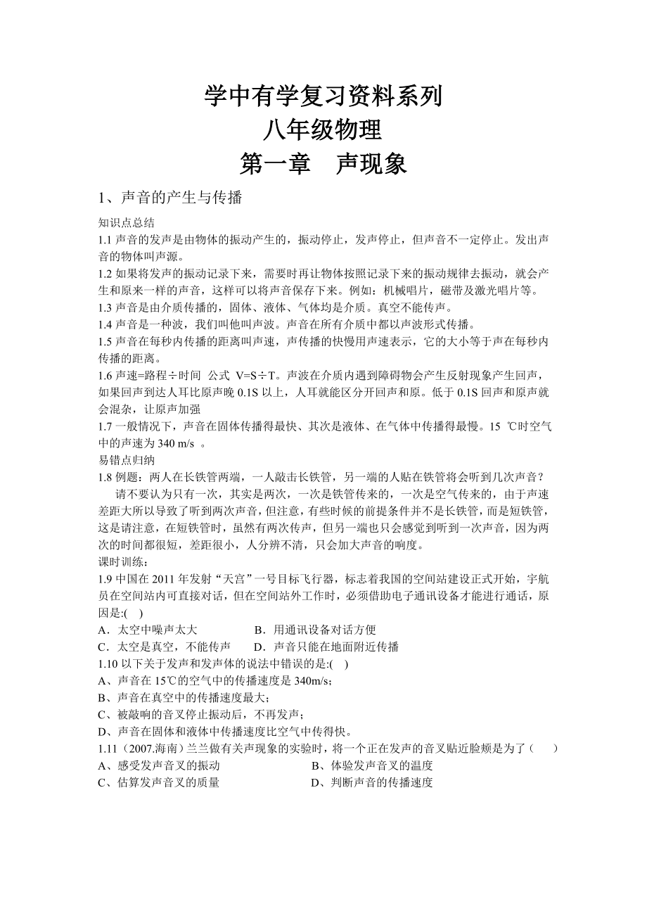 八年级物理第一章声现象黄金复习资料.doc_第1页