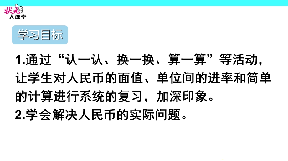 人教版一年级下册总复习认识人民币.ppt_第2页