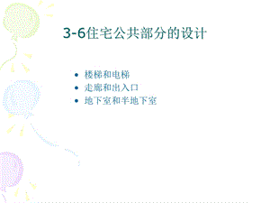 住宅公共部分的设计.ppt