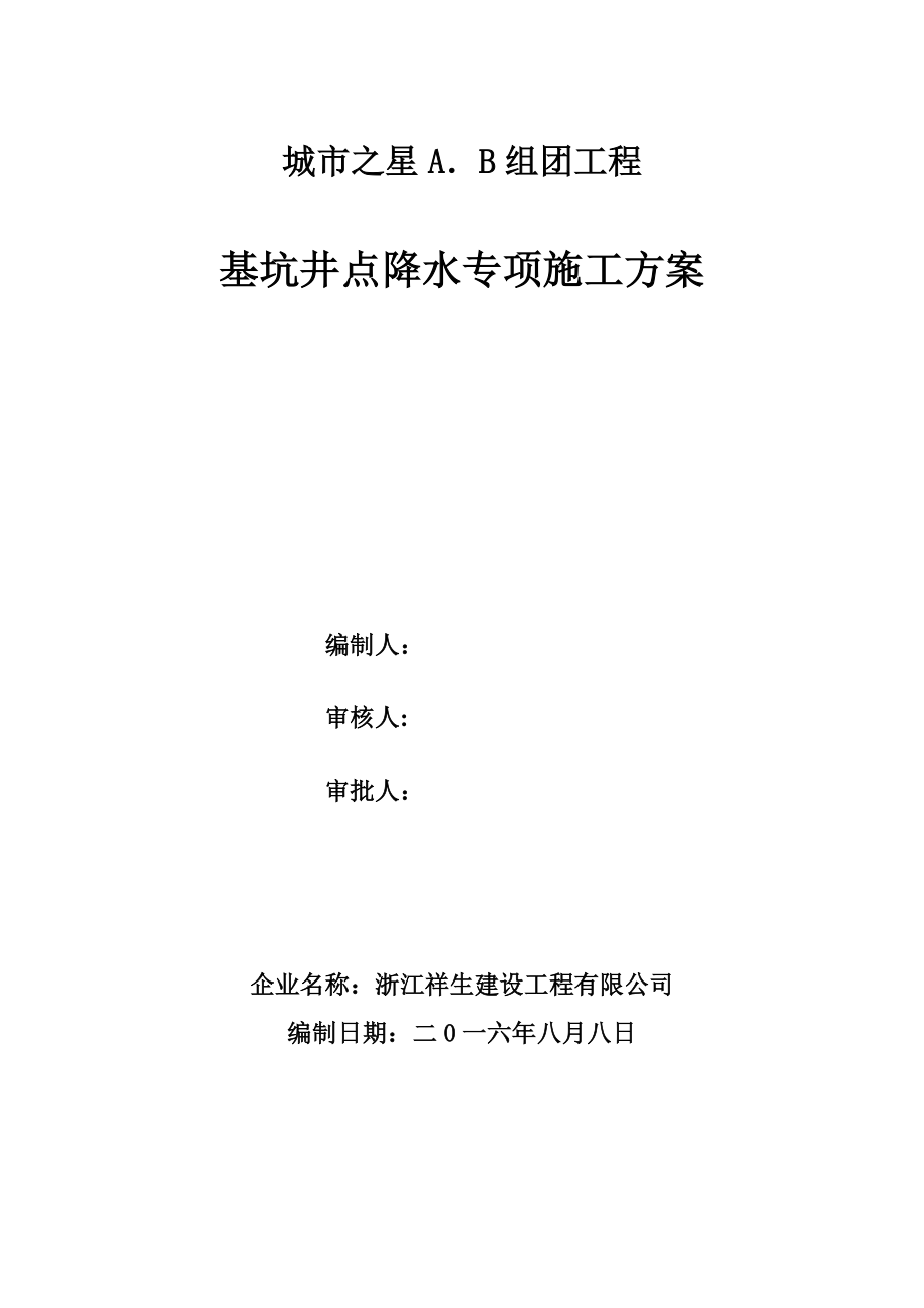 【整理版施工方案】降水井施工方案66811.doc_第1页