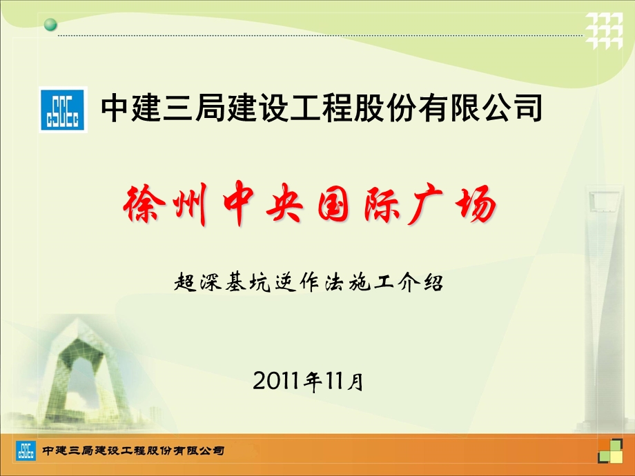 中建三局徐州中央国际广场超深基坑逆作法施工介绍.ppt_第2页